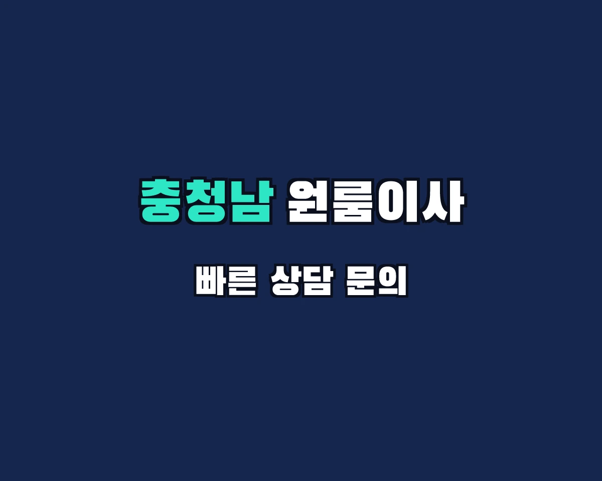 충청남도 원룸이사