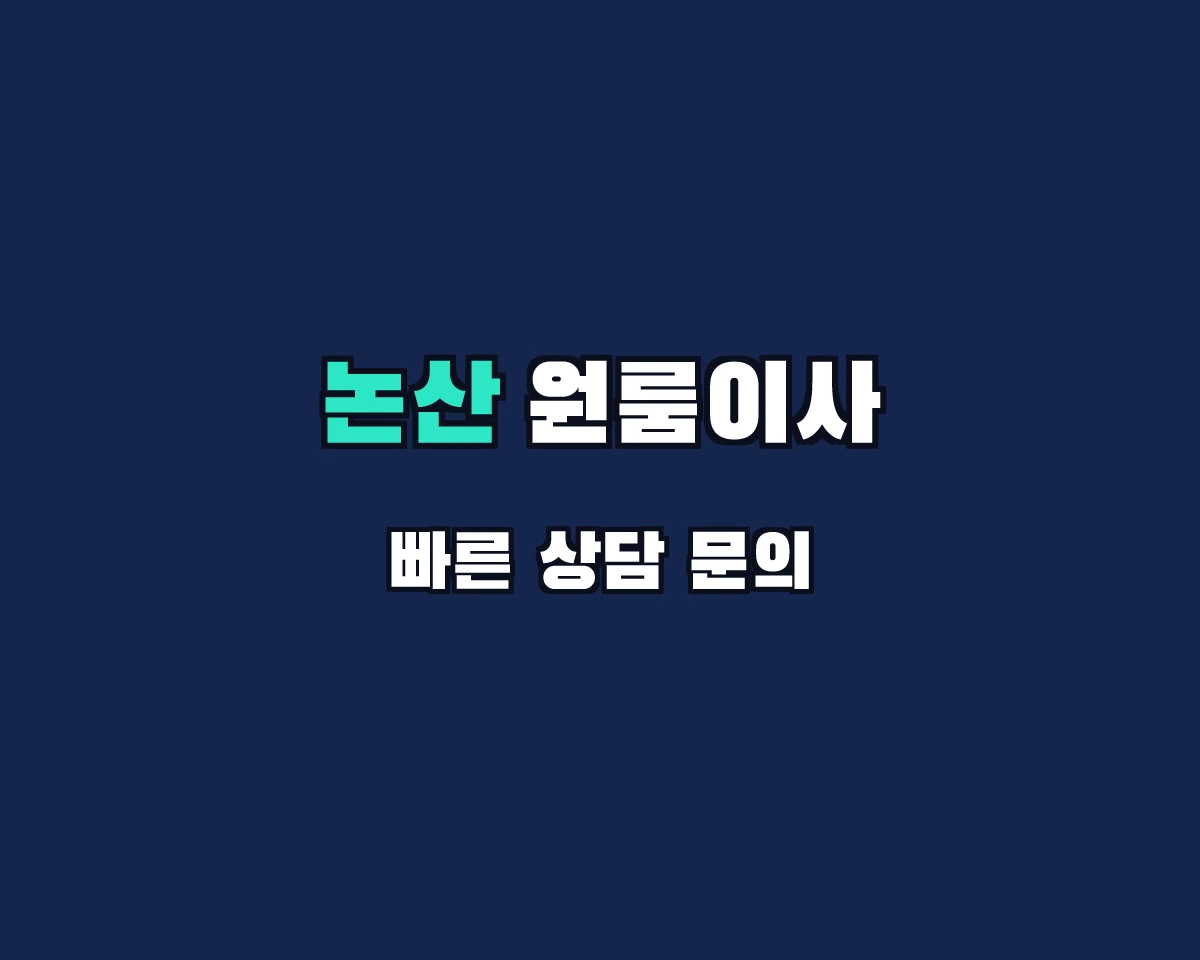충청남도 논산시 원룸이사