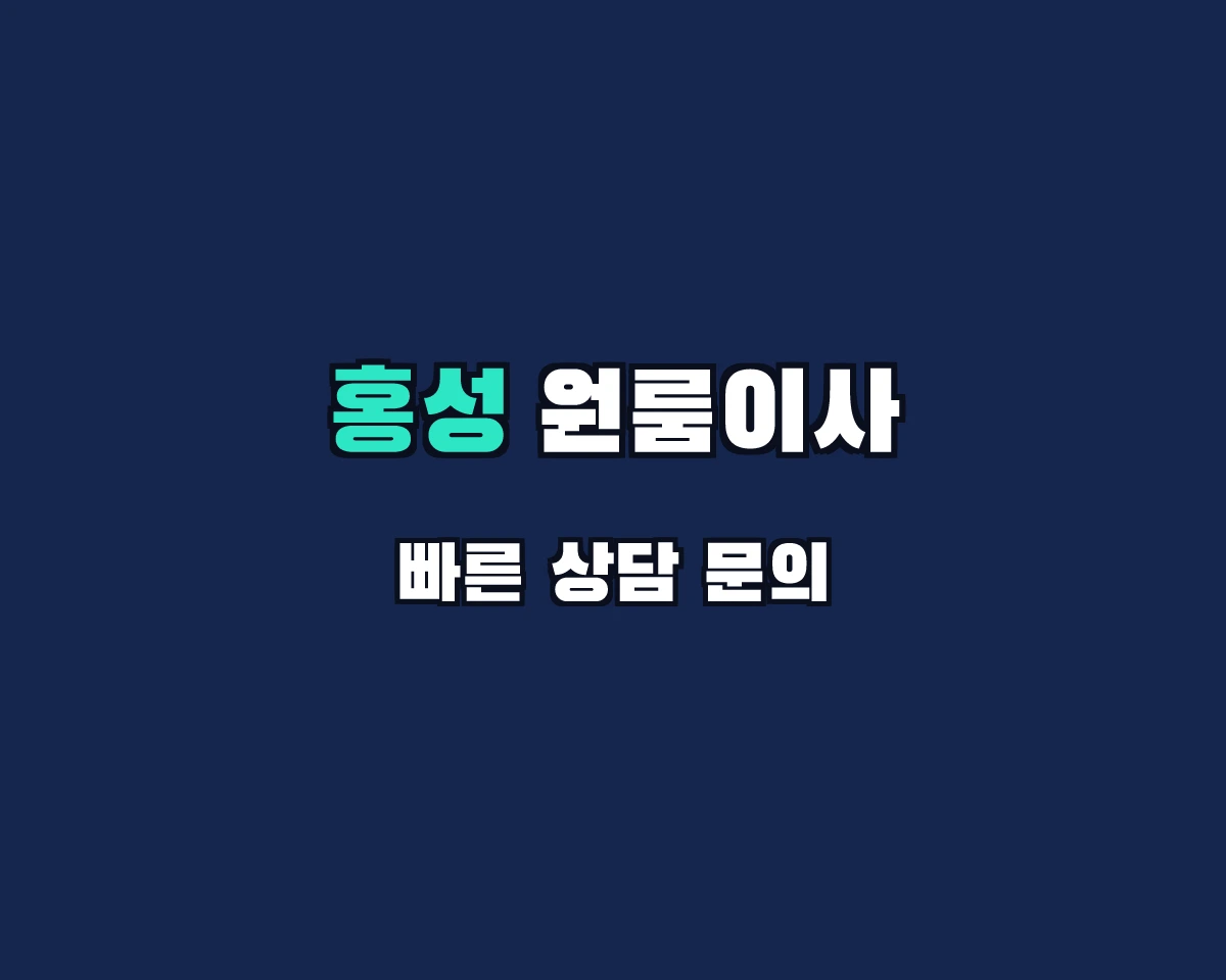 충청남도 홍성군 원룸이사