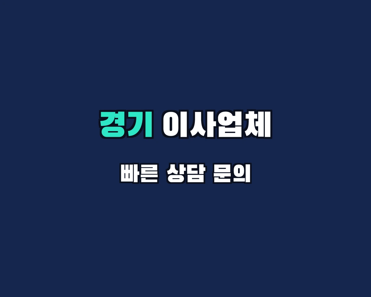 경기도 이사업체