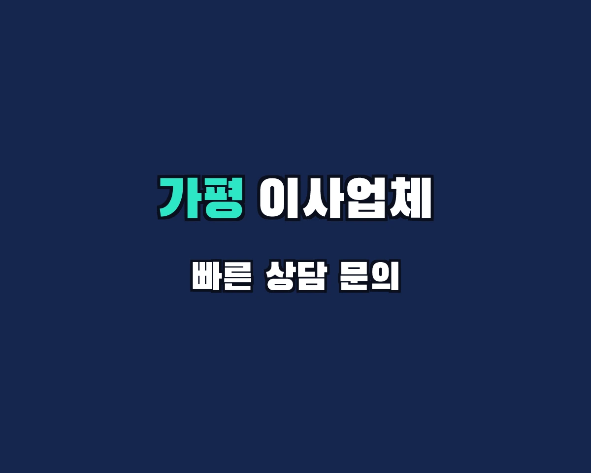 경기도 가평군 이사업체