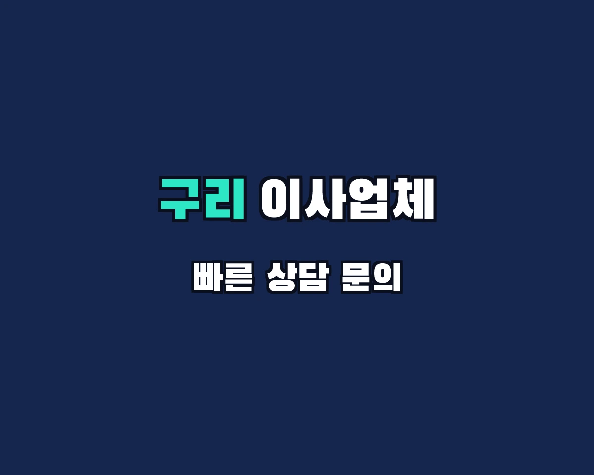 경기도 구리시 이사업체