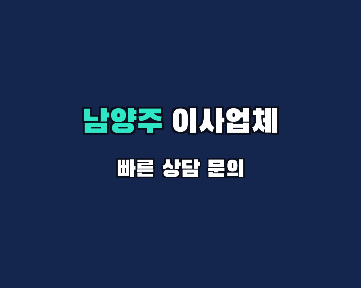 경기도 남양주시 이사업체