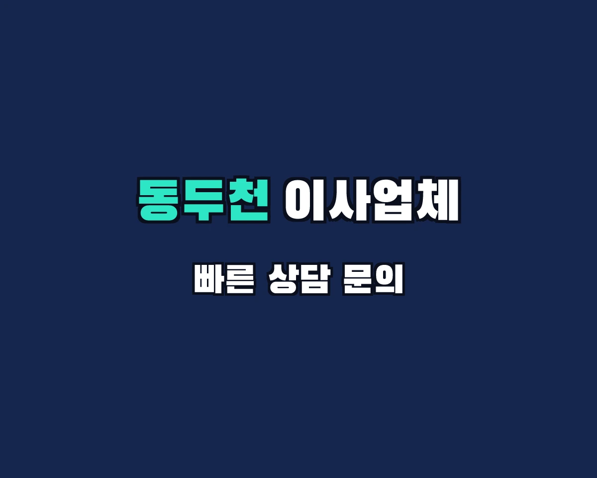 경기도 동두천시 이사업체