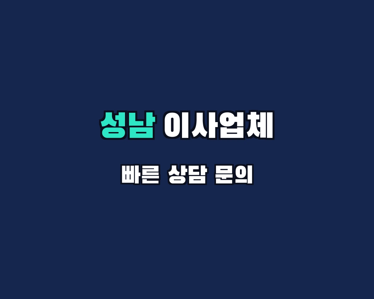 경기도 성남시 이사업체