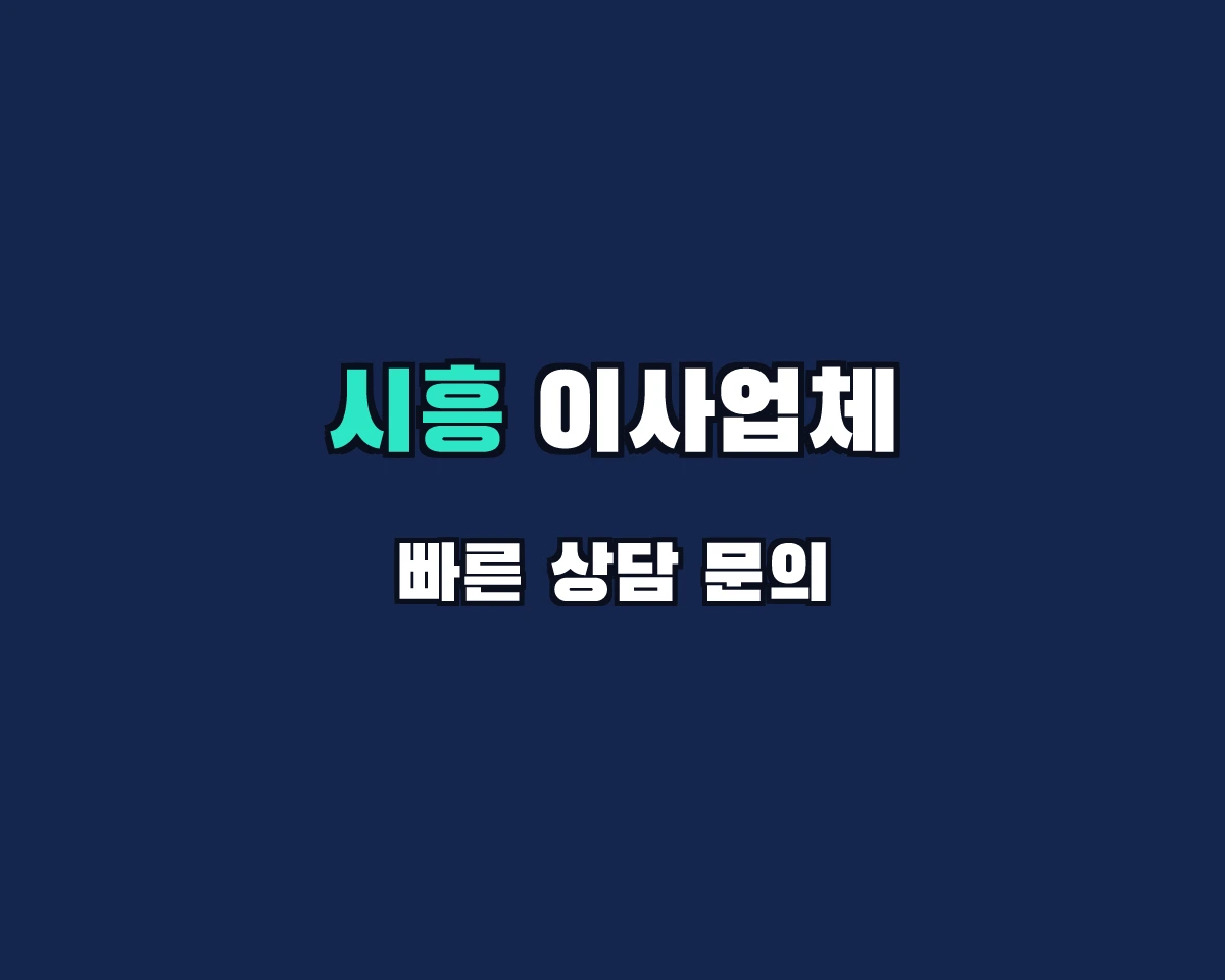 경기도 시흥시 이사업체