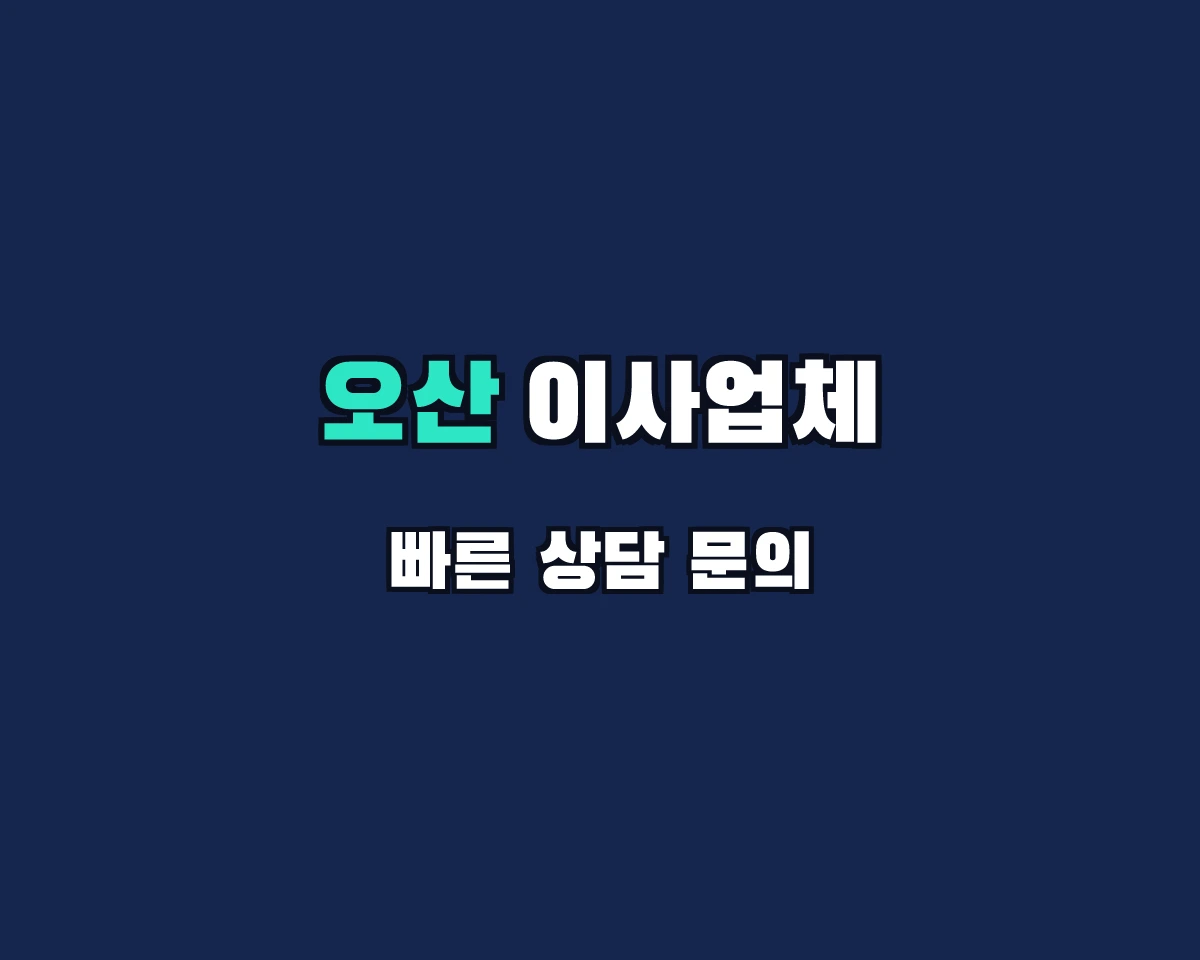 경기도 오산시 이사업체