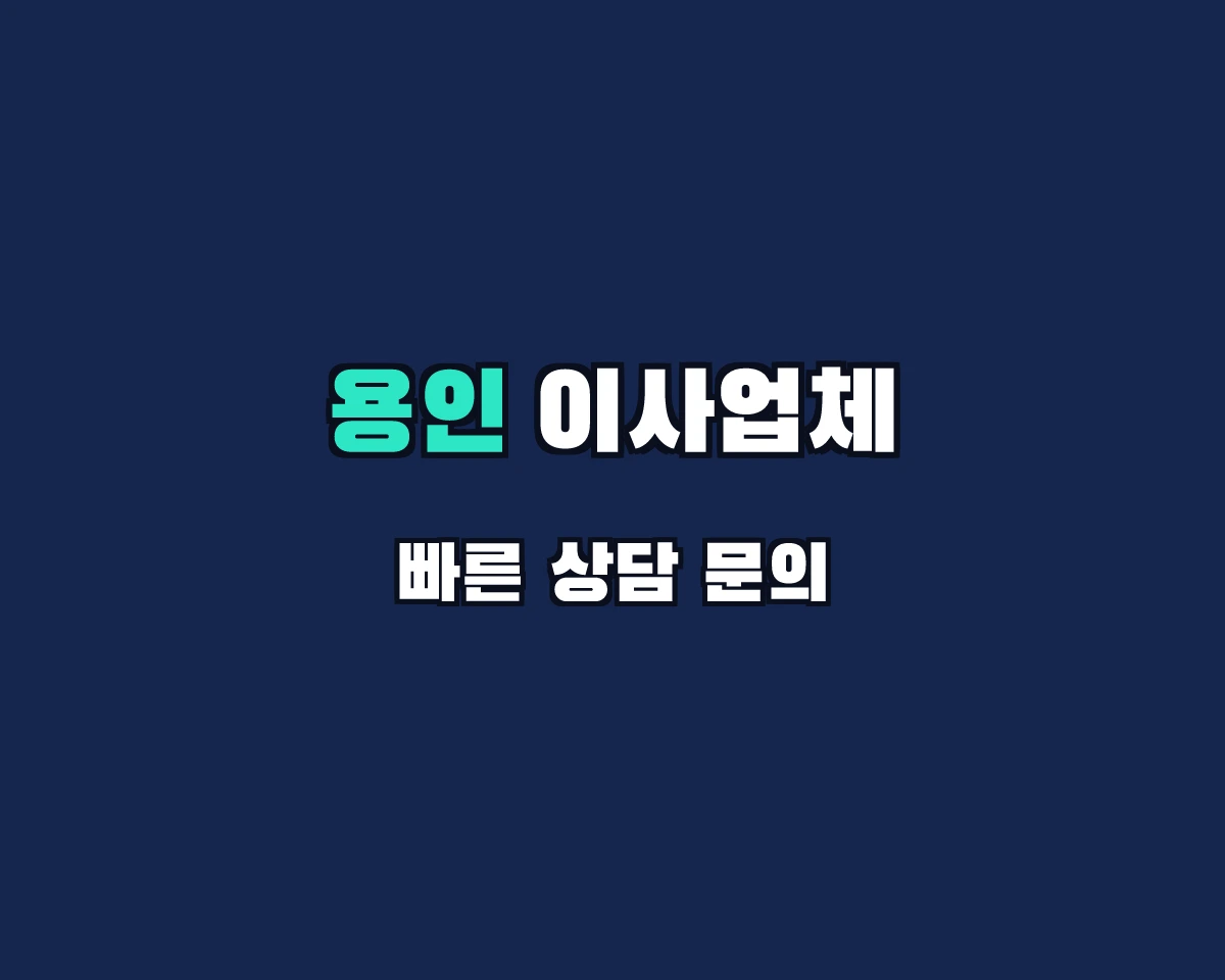 경기도 용인시 이사업체