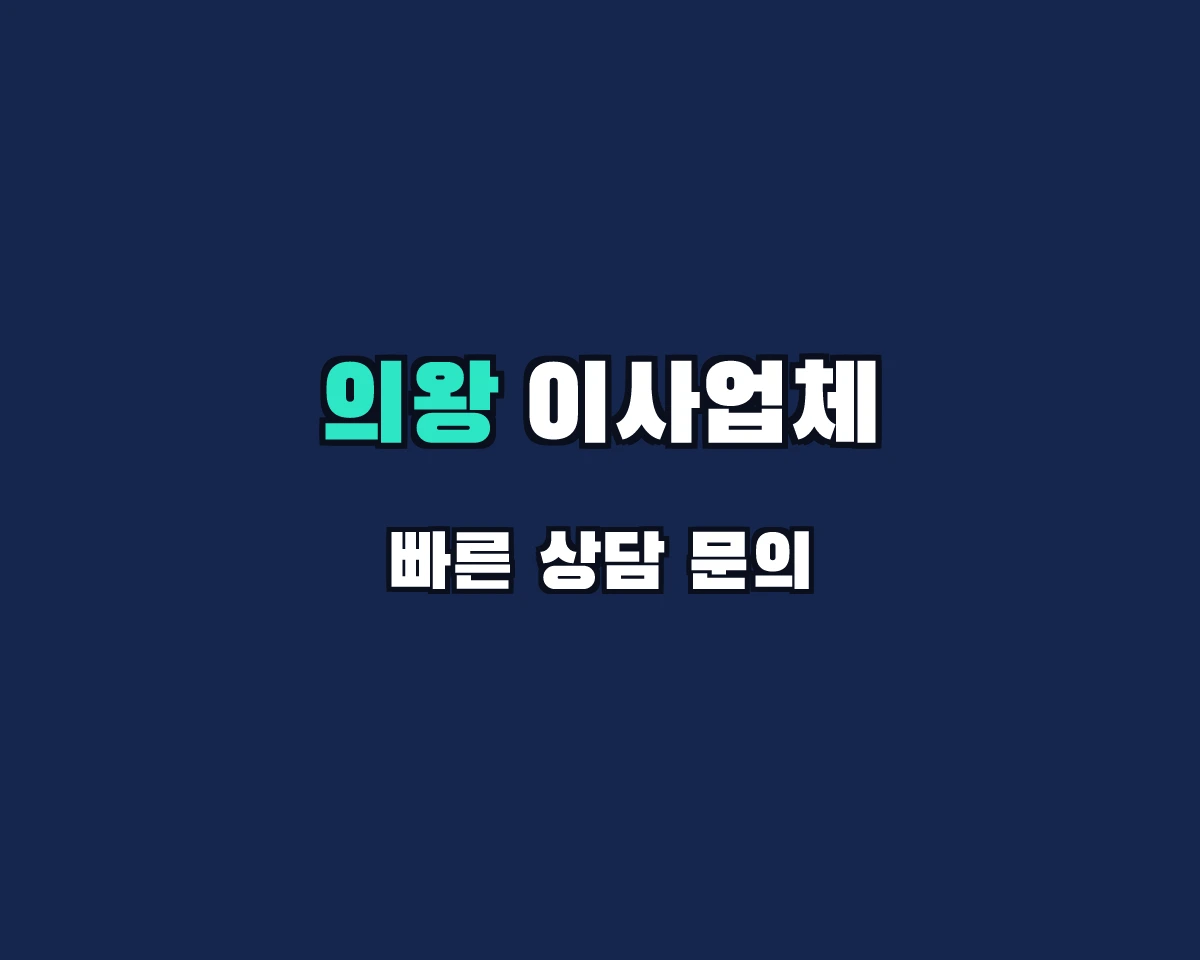 경기도 의왕시 이사업체