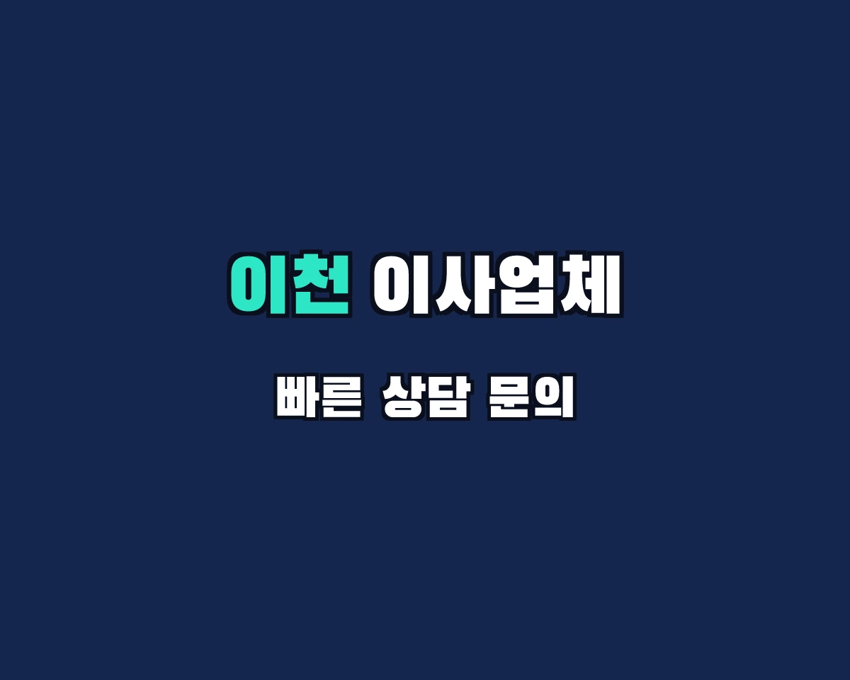 경기도 이천시 이사업체