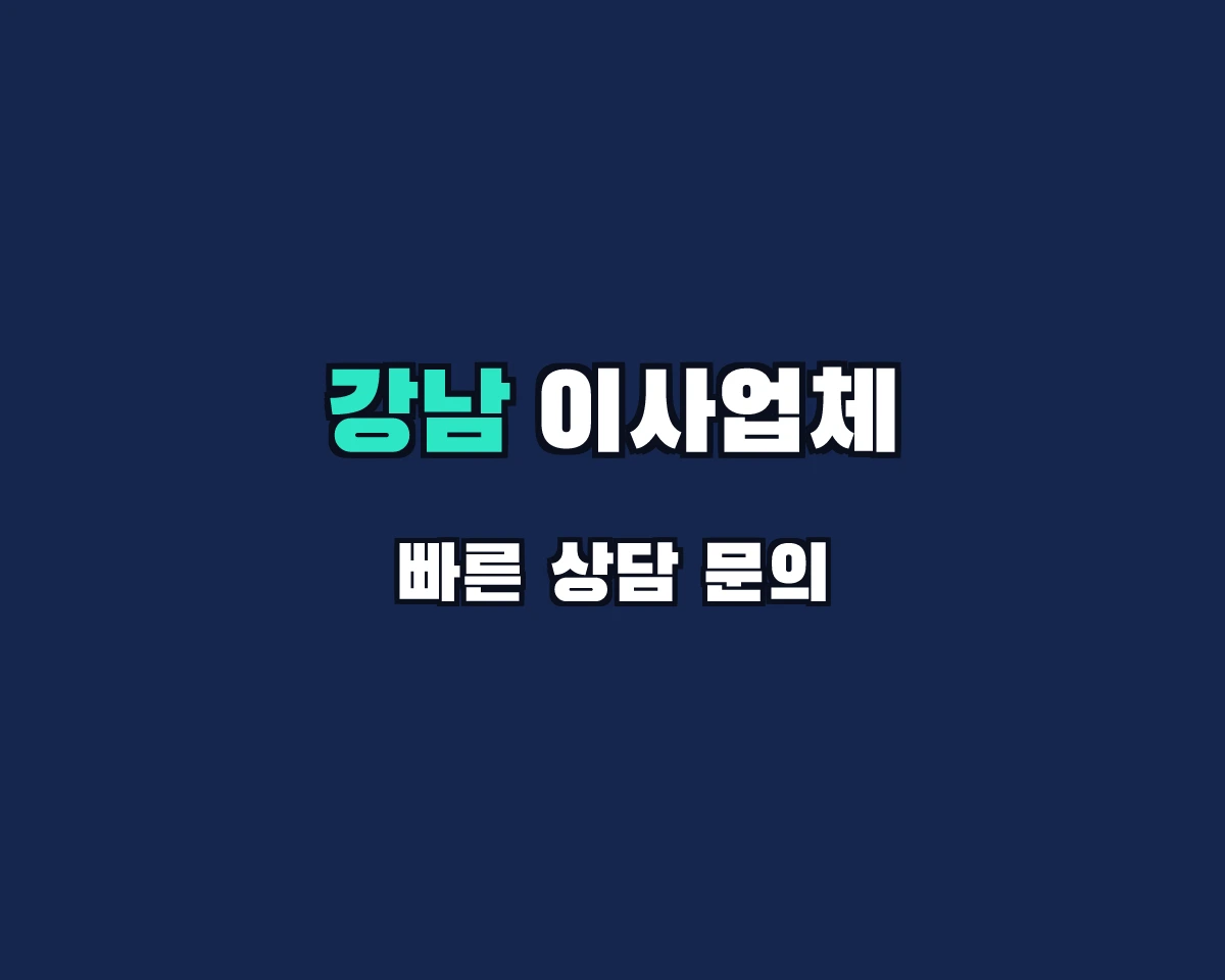 서울특별시 강남구 이사업체