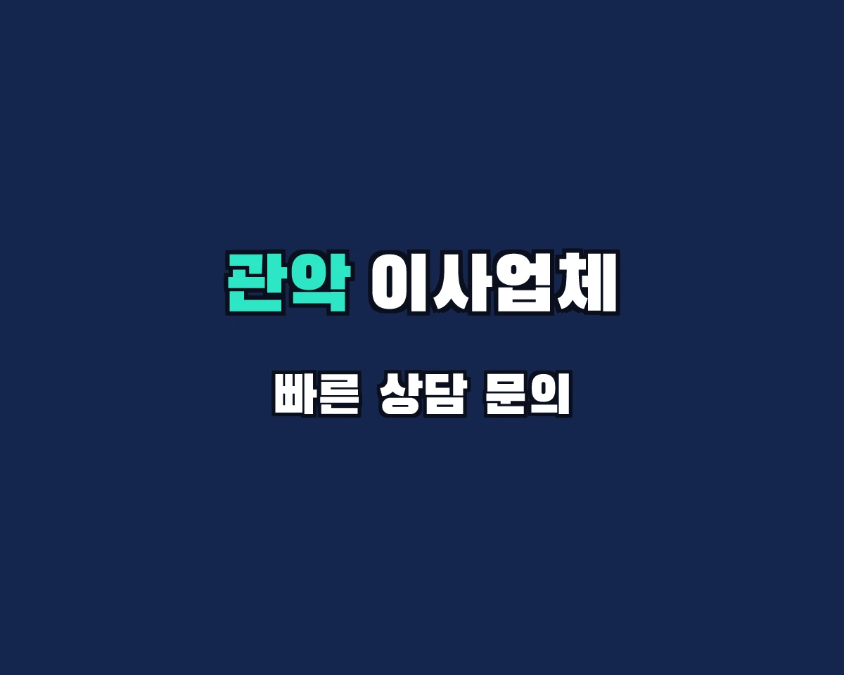 서울특별시 관악구 이사업체