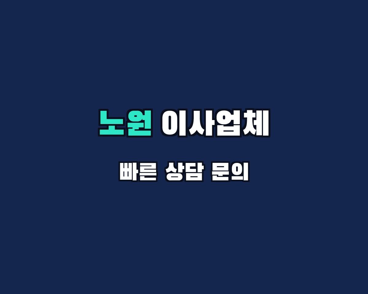 서울특별시 노원구 이사업체