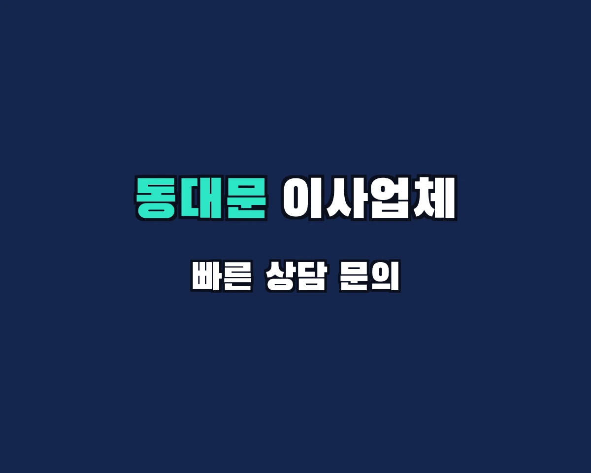 서울특별시 동대문구 이사업체