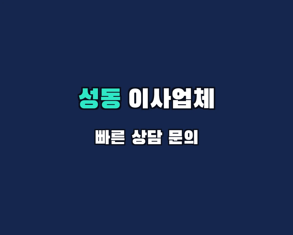 서울특별시 성동구 이사업체