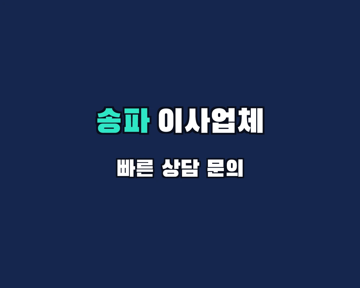 서울특별시 송파구 이사업체