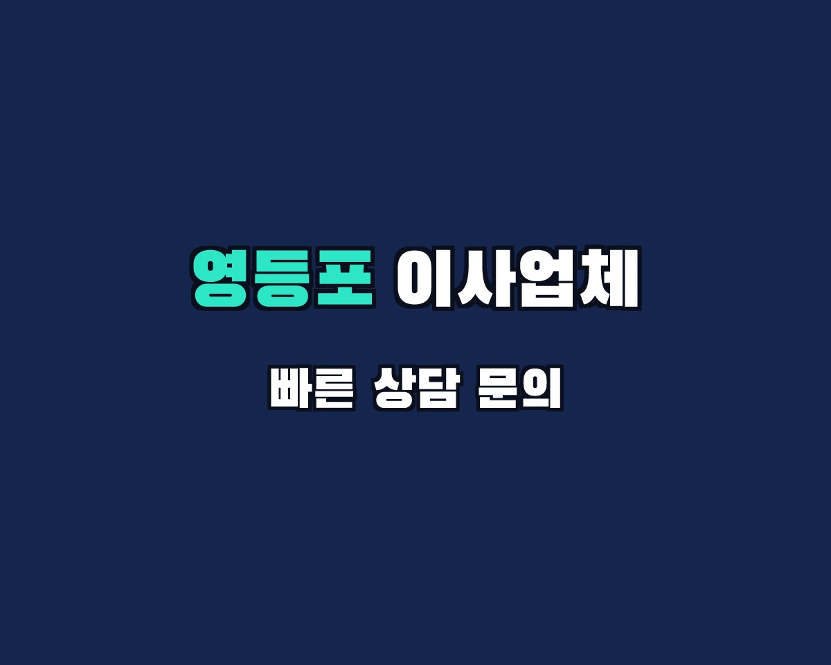 서울특별시 영등포구 이사업체