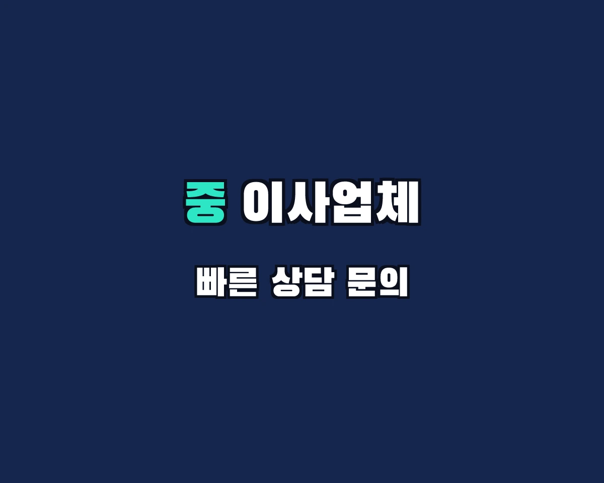 서울특별시 중구 이사업체