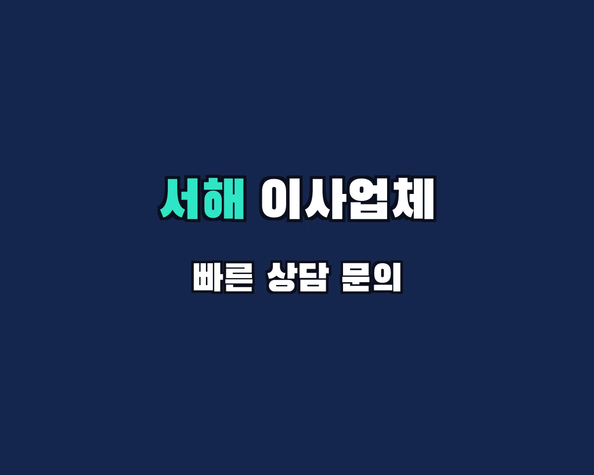인천광역시 서해구 이사업체