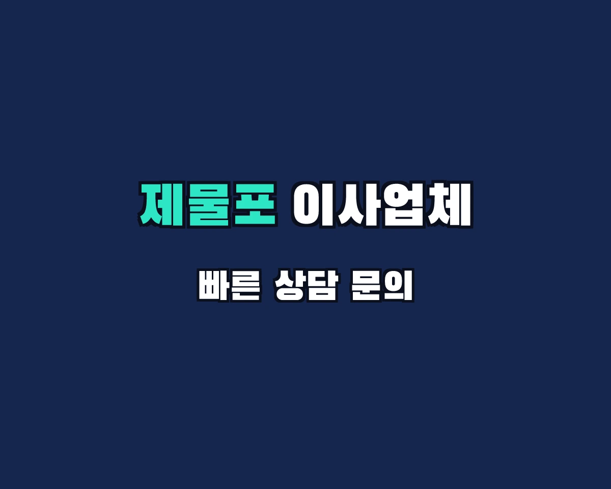 인천광역시 제물포구 이사업체