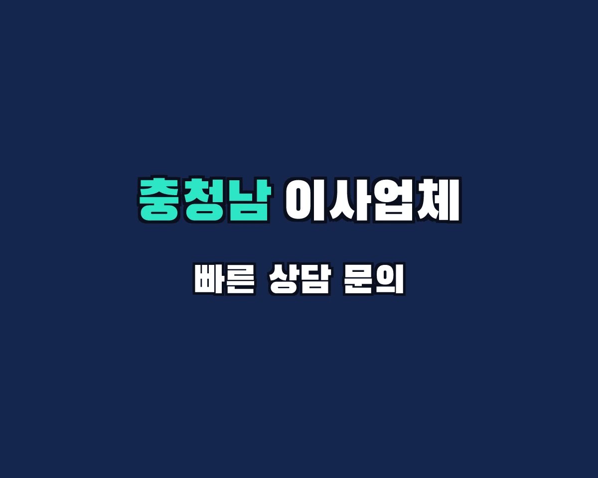 충청남도 이사업체