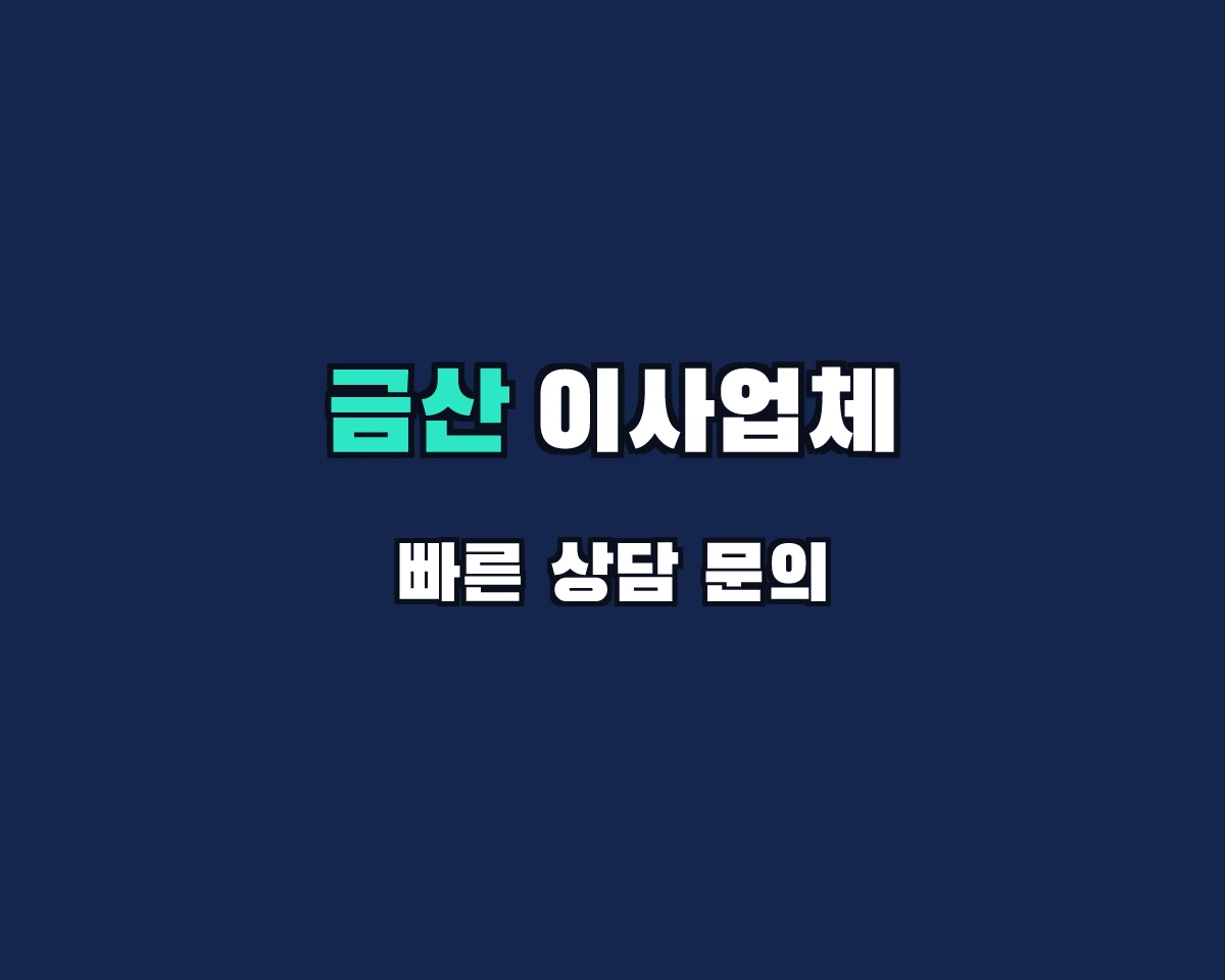 충청남도 금산군 이사업체