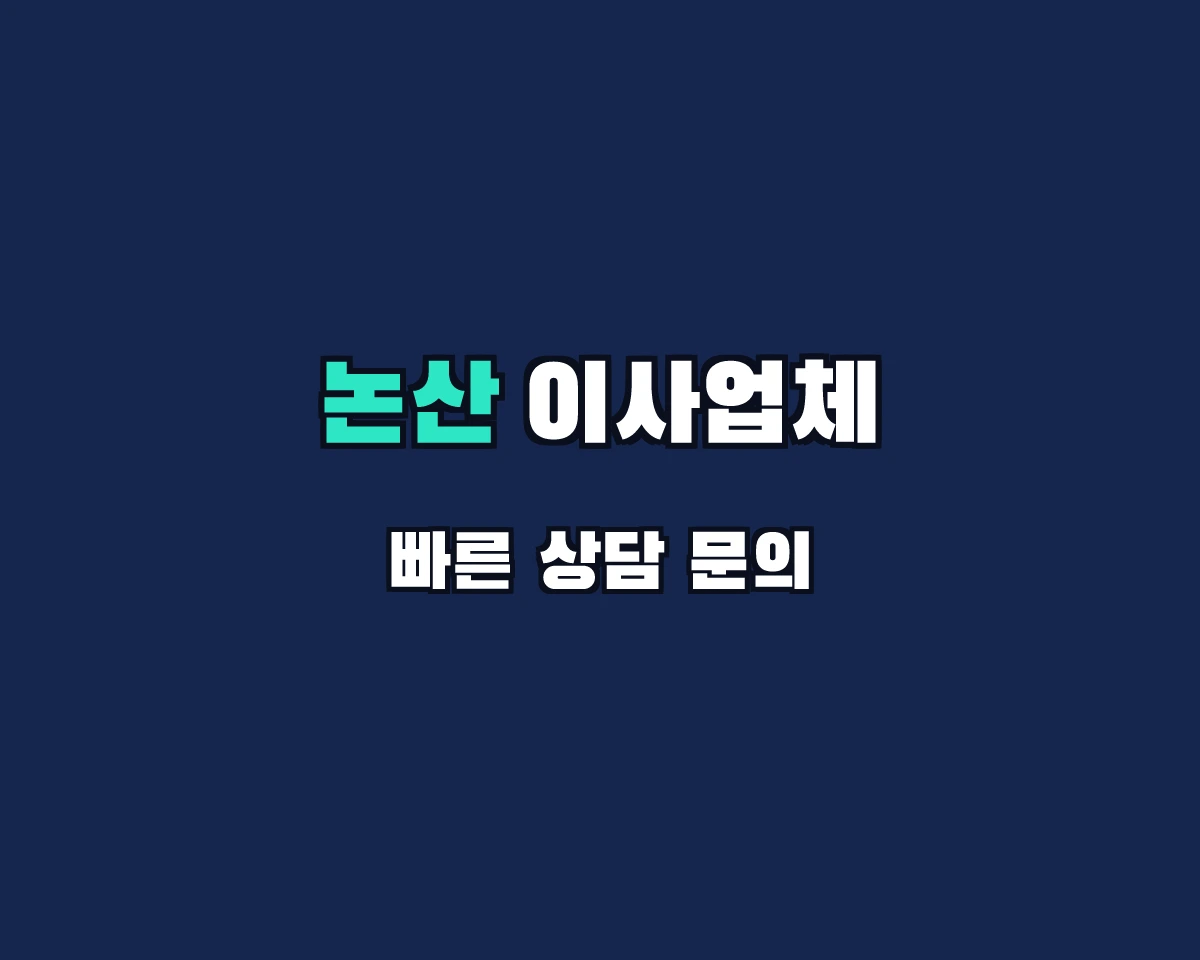 충청남도 논산시 이사업체