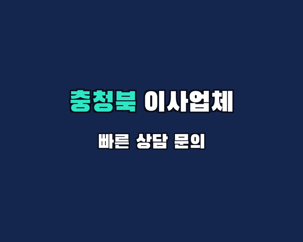 충청북도 이사업체