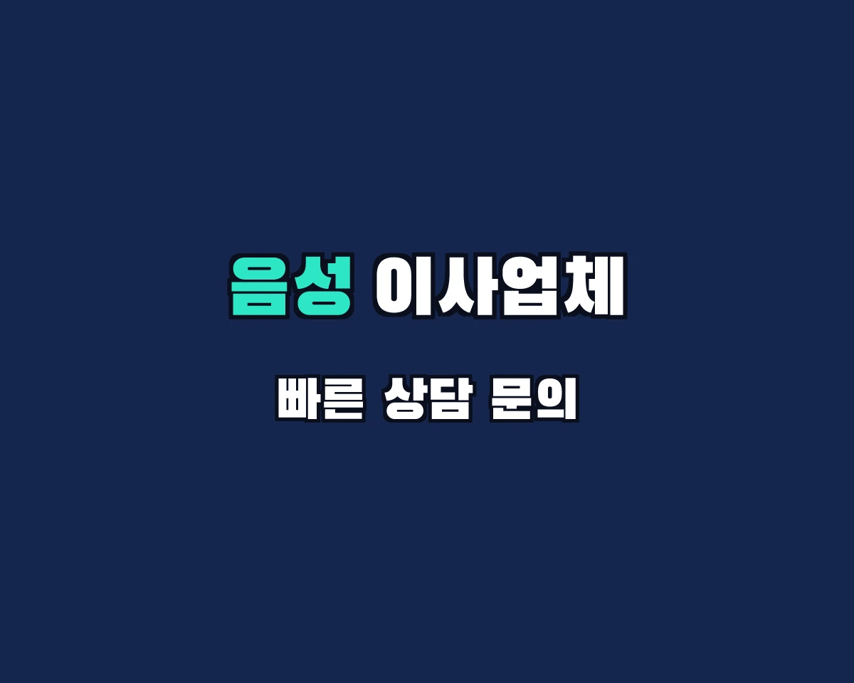 충청북도 음성군 이사업체