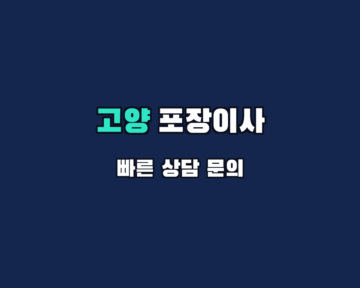 경기도 고양시 포장이사