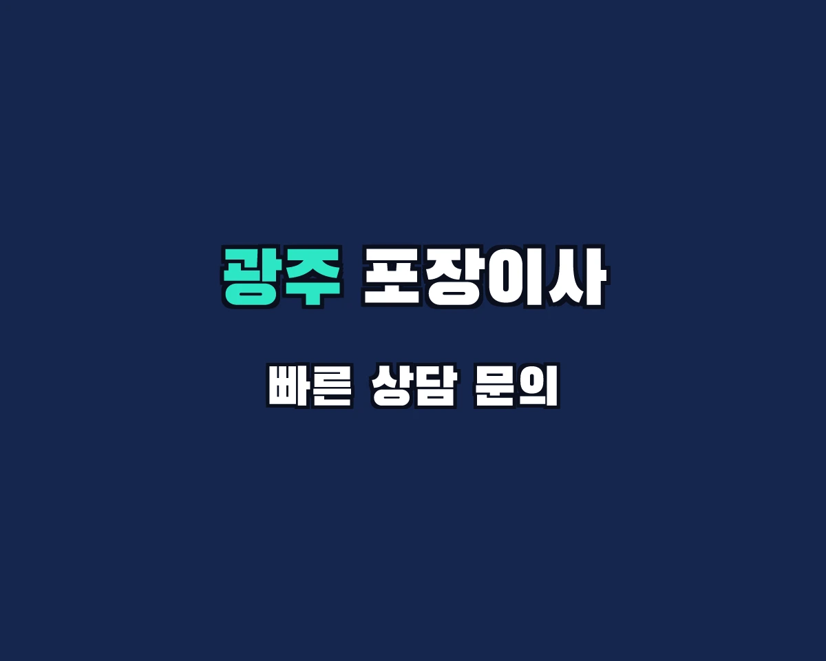 경기도 광주시 포장이사