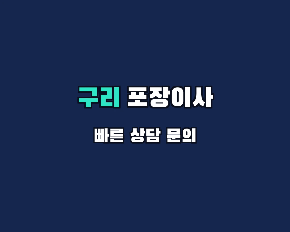 경기도 구리시 포장이사