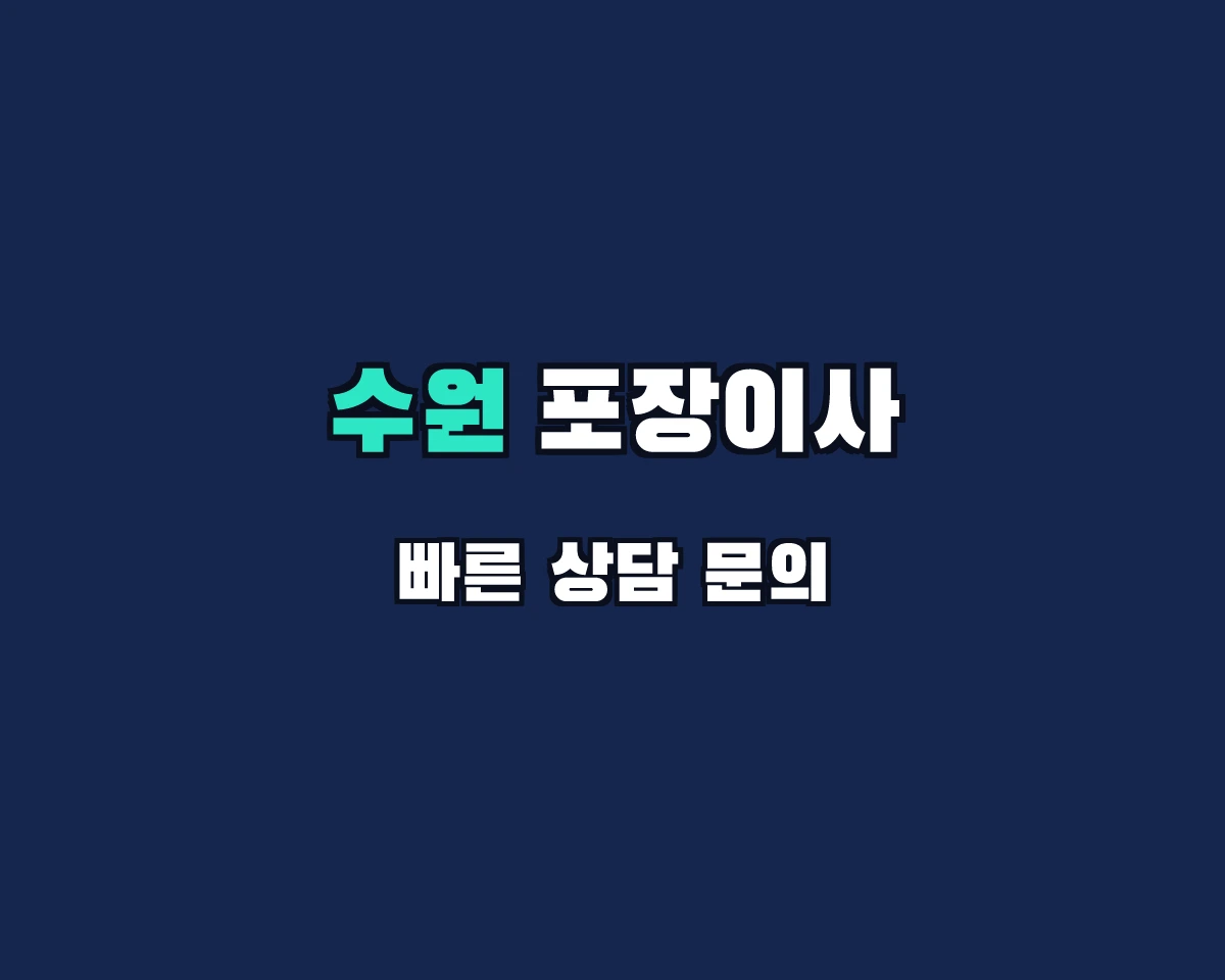 경기도 수원시 포장이사