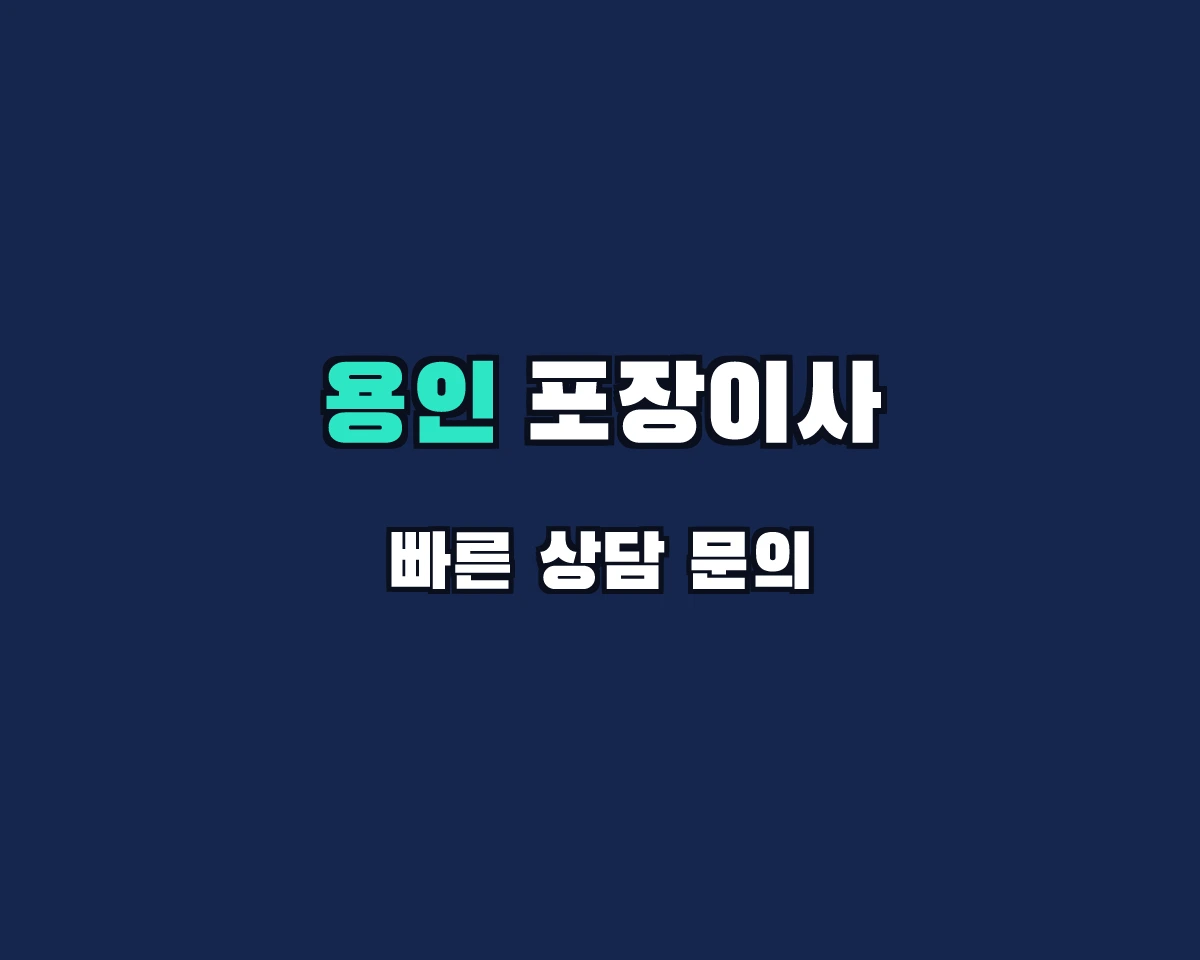 경기도 용인시 포장이사