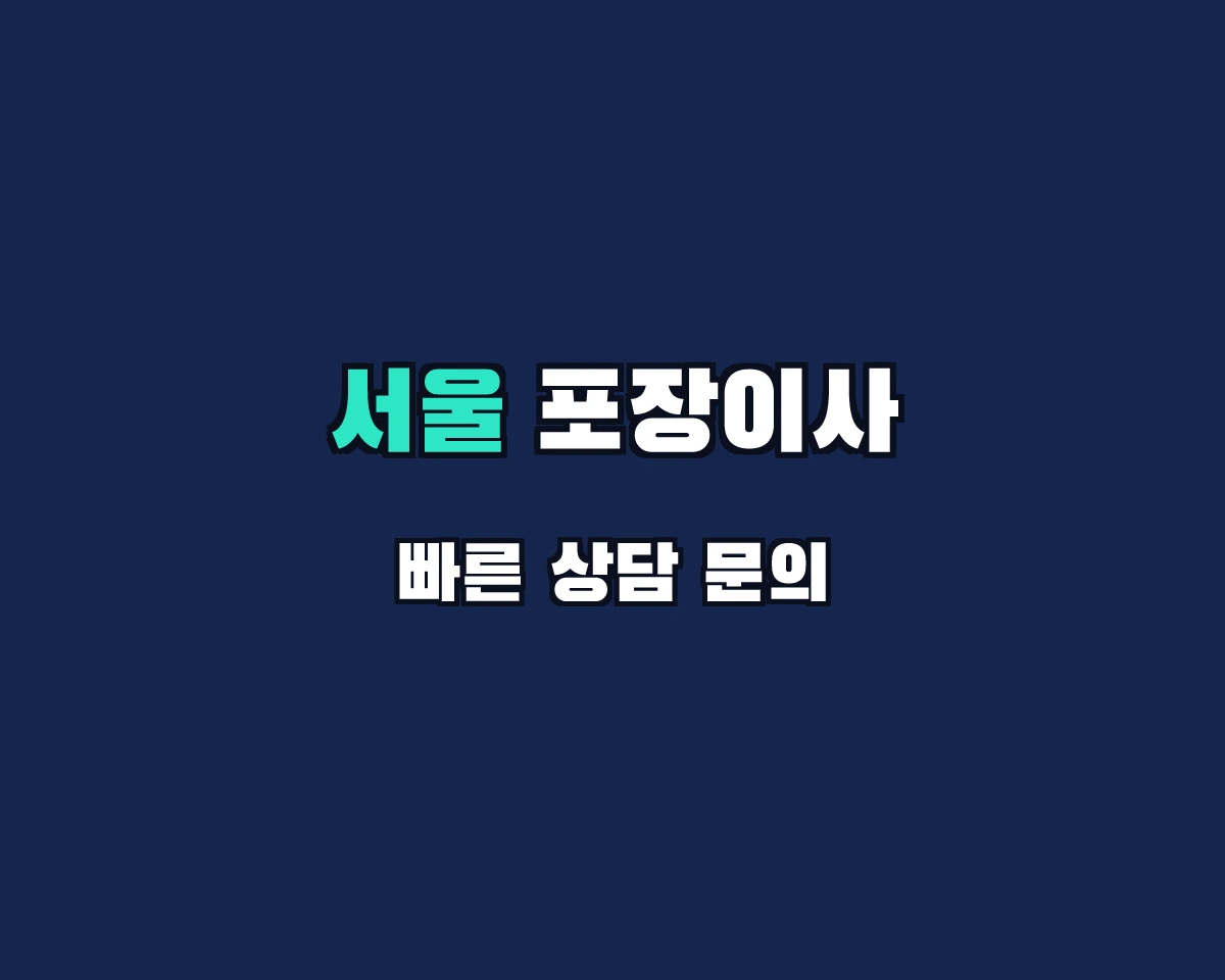 서울특별시 포장이사