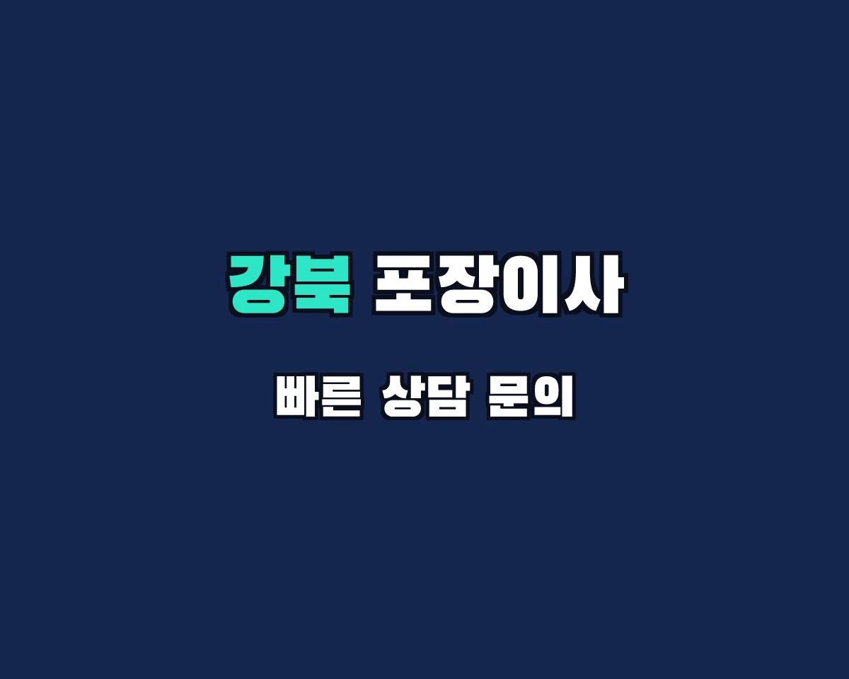 서울특별시 강북구 포장이사