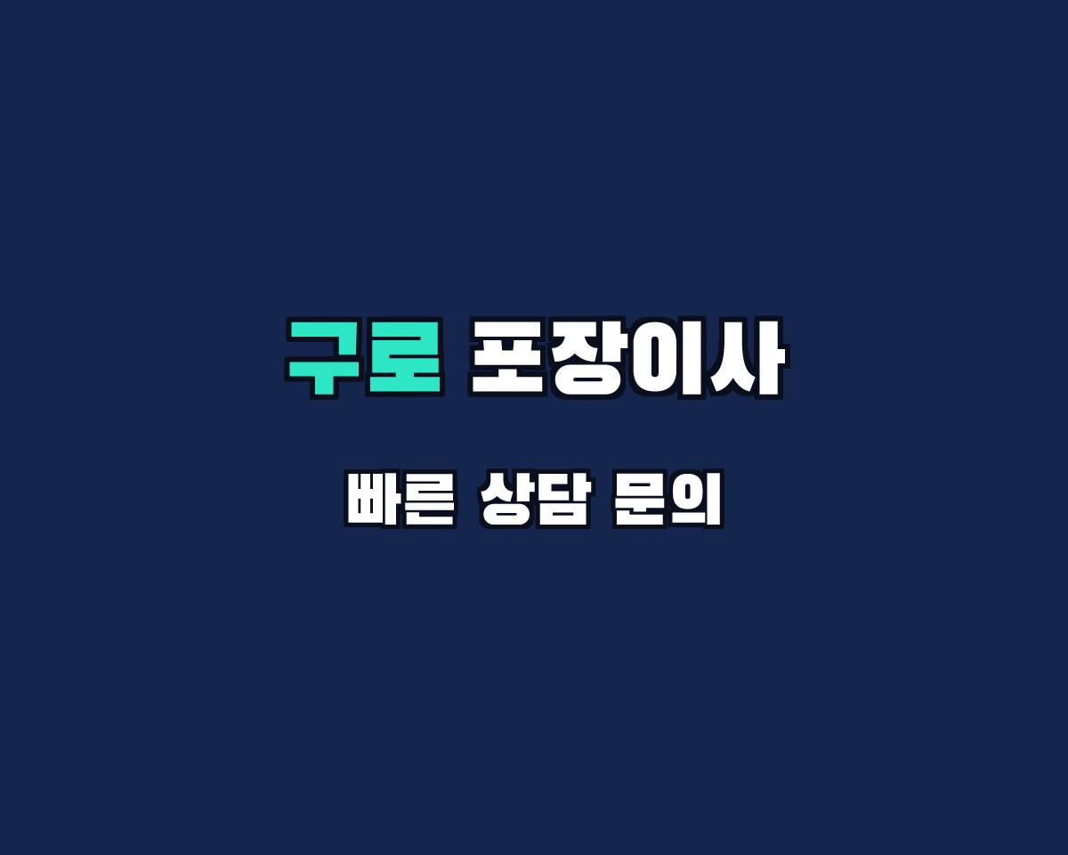 서울특별시 구로구 포장이사