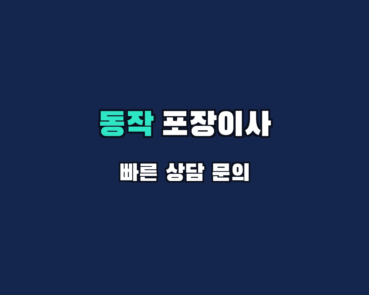 서울특별시 동작구 포장이사