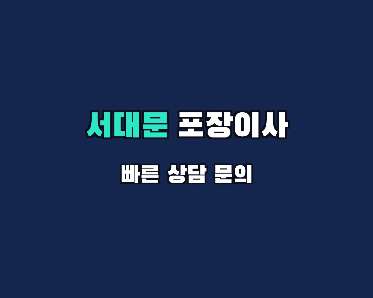 서울특별시 서대문구 포장이사