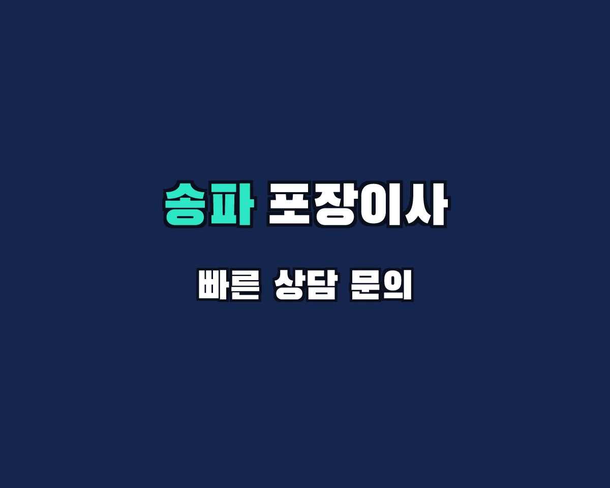 서울특별시 송파구 포장이사