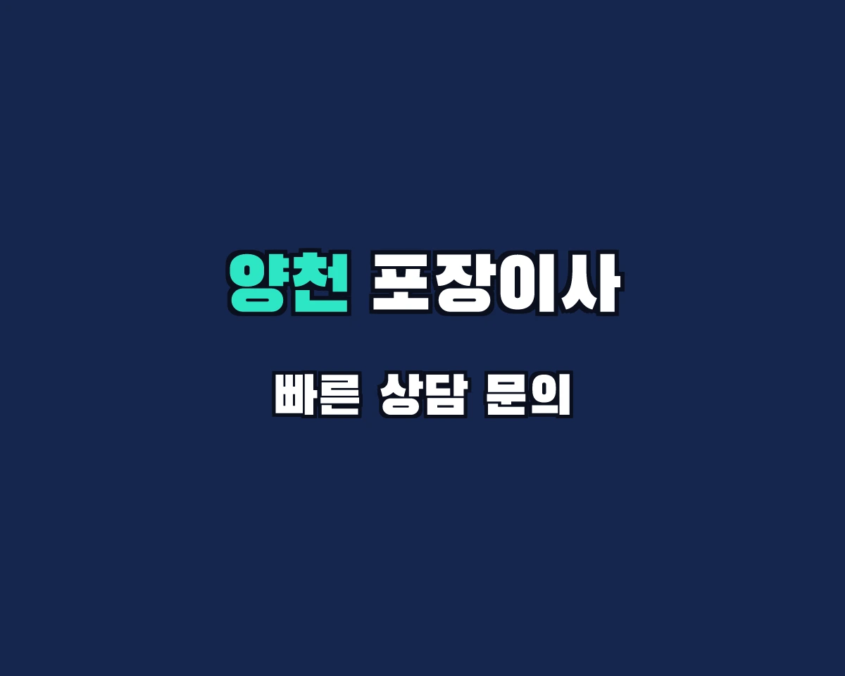 서울특별시 양천구 포장이사