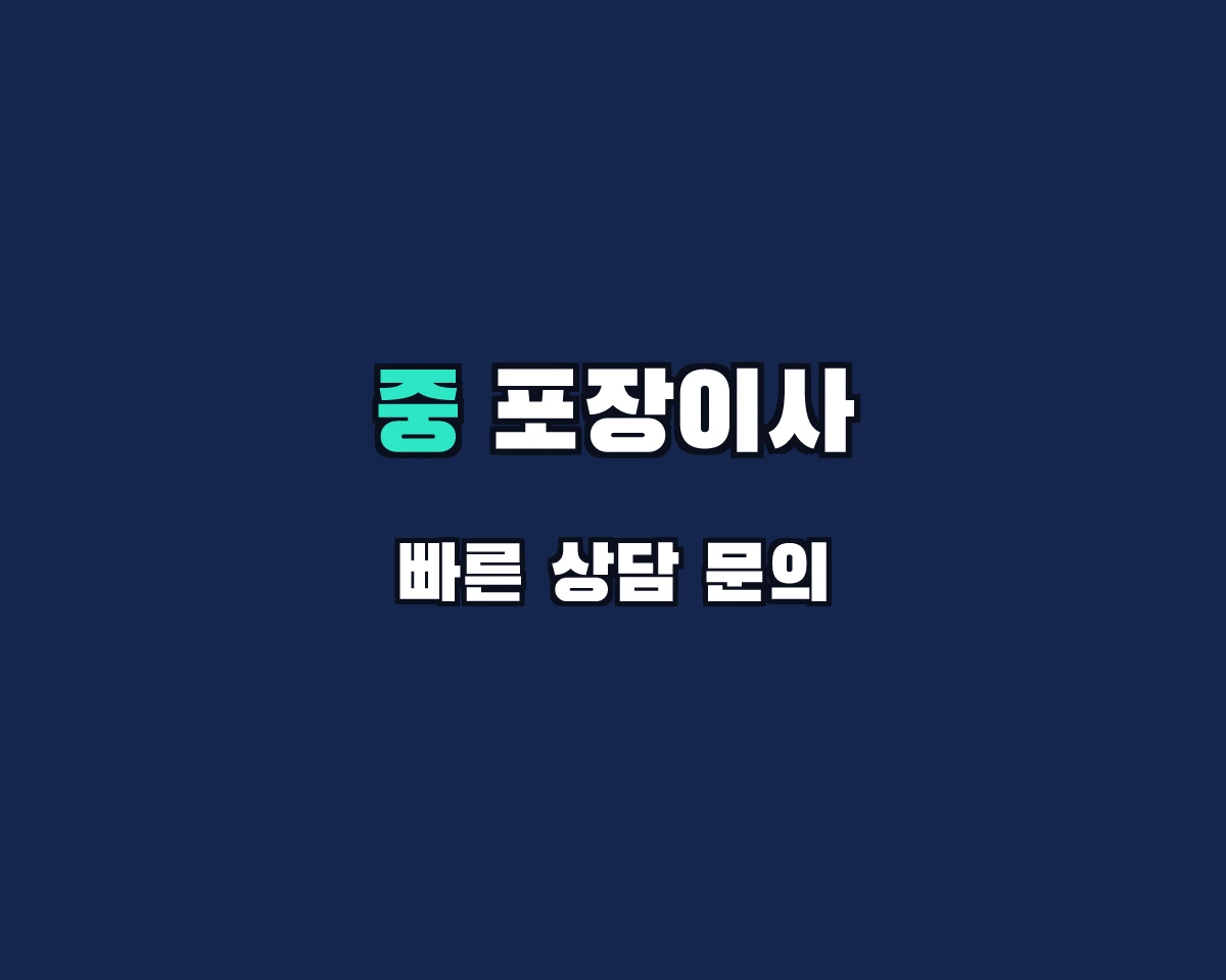 서울특별시 중구 포장이사