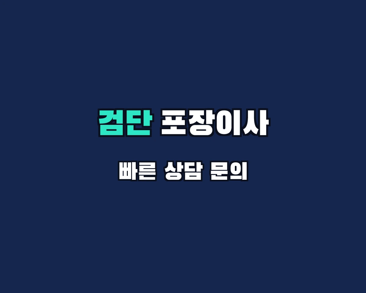 인천광역시 검단구 포장이사