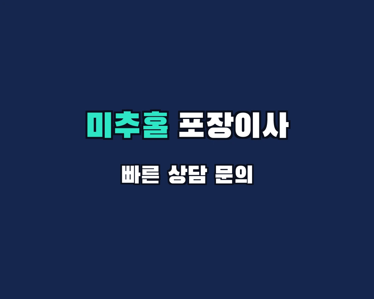 인천광역시 미추홀구 포장이사