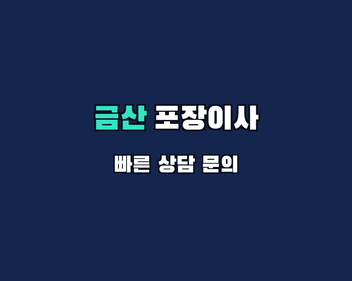 충청남도 금산군 포장이사