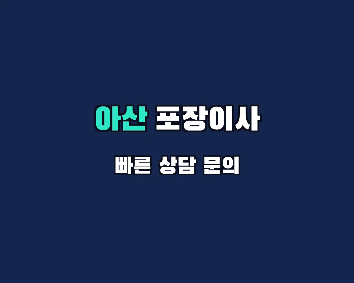 충청남도 아산시 포장이사