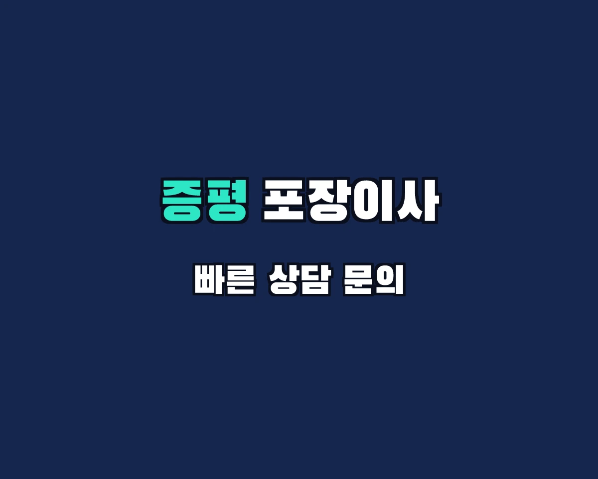 충청북도 증평군 포장이사